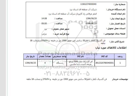 استعلام, استعلام فن آکسیال تکفاز با قطر 50 سانتی متر ...