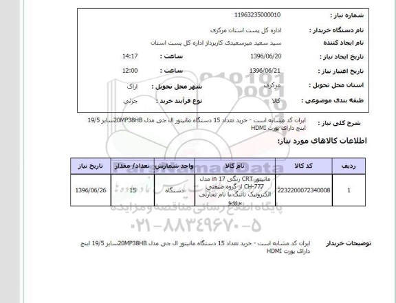 استعلام مانیتور CRT