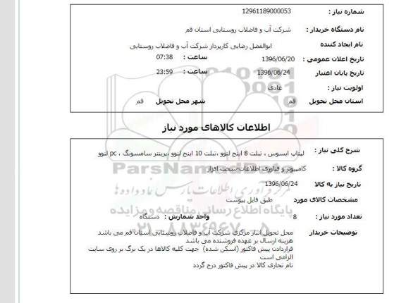 استعلام لپ تاپ ایسوس ، تبلت 8 اینچ لنوو ، تبلت 10 اینچ لنوو ....