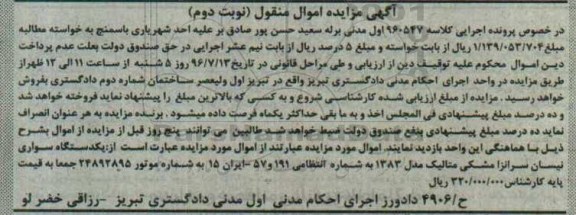 مزایده , مزایده یک دستگاه سواری نیسان سرانزا نوبت دوم