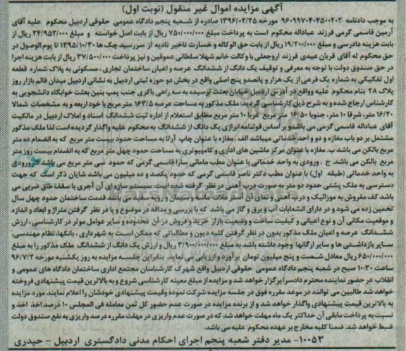 مزایده,مزایده یک دانگ از ششدانگ ساختمان تجاری مسکونی