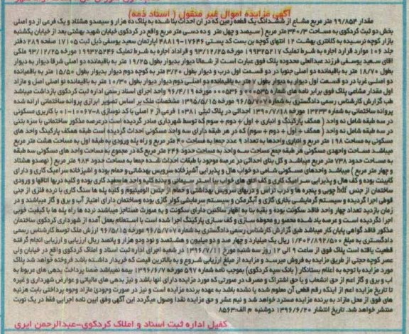 مزایده,مزایده مقدار 99.854 متر مشاع از زمین