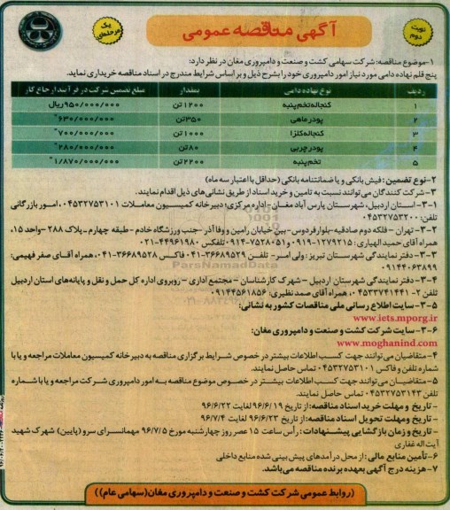 آگهی مناقصه عمومی,مناقصه خرید پنج قلم نهاده دامی مورد نیاز امور دامپروری - نوبت دوم