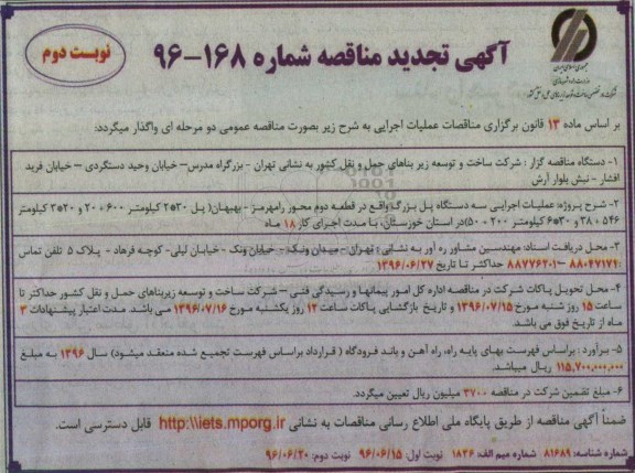 آگهی تجدید مناقصه , تجدید مناقصه عملیات اجرایی سه دستگاه پل بزرگ نوبت دوم 