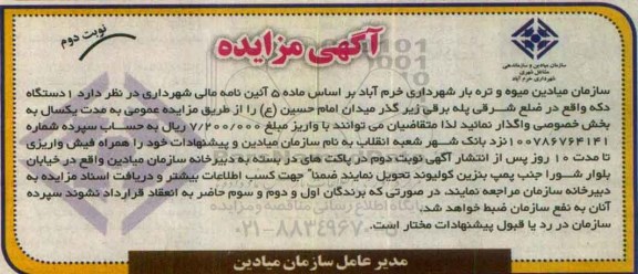 آگهی مزایده،مزایده یک دستگاه که واقع در ضلع شرقی پله برقی زیرگذر میدان امام حسین (ع) نوبت دوم