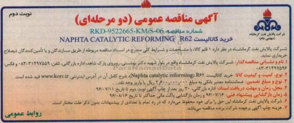 آگهی مناقصه عمومی، مناقصه خرید کاتالیست NAPHTA CATALYTIC REFORMING R62 - نوبت دوم 