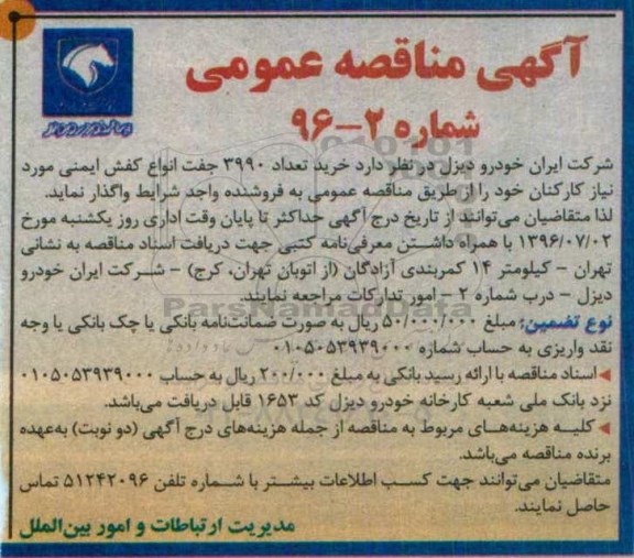 آگهی مناقصه عمومی، مناقصه خرید تعداد 3990 جفت انواع کفش ایمنی