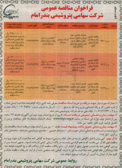 فراخوان مناقصه عمومی , مناقصه عملیات طراحی، تهیه متریال و اجرای سیستم اعلان و اطفاء حریق و ... نوبت دوم 