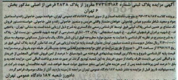 مزایده,مزایده پلاک ثبتی شماره 4731/3182 مفروز