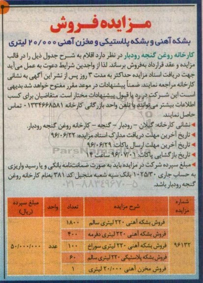 مزایده فروش , مزایده فروش بشکه آهنی و بشکه پلاستیکی و مخزن آهنی 20.000 لیتری 
