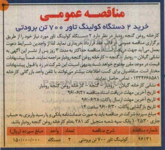 مناقصه عمومی , مناقصه خرید 2 دستگاه کولینگ تاور 700 تن برودتی
