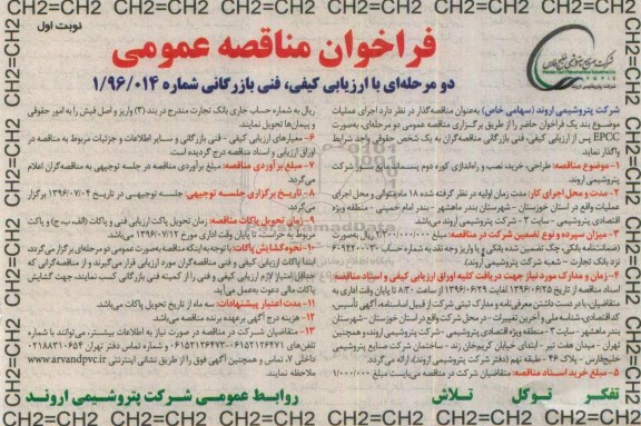 فراخوان مناقصه عمومی دو مرحله ای , فراخوان مناقصه طراحی  خرید ، نصب و راه اندازی کوره دوم پسماند مایع سوز