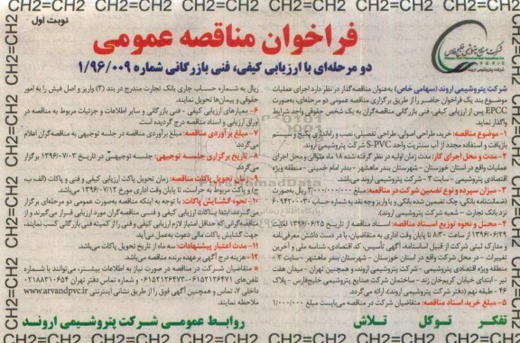 فراخوان مناقصه عمومی دو مرحله ای , فراخوان مناقصه خرید ، طراحی اصولی ، طراحی تفصیلی ، نصب و راه اندازی پکیچ....
