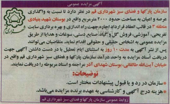 آگهی مزایده عمومی , مزایده واگذاری عرصه و اعیان به مساحت حدود 2000 مترمربع