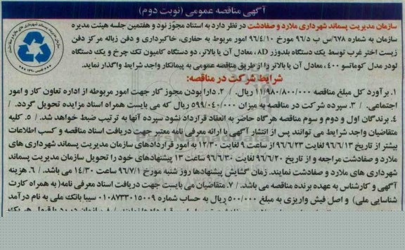 آگهی مناقصه عمومی , مناقصه حفاری ، خاکبرداری و دفن زباله مرکز دفن نوبت دوم 