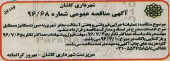 آگهی مناقصه عمومی , مناقصه عملیات اجرایی قیرپاشی و پخش آسفالت معابر شهری