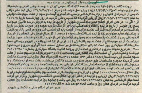مزایده,مزایده دو سهم مشاع از هفت سهم پلاک ثبتی
