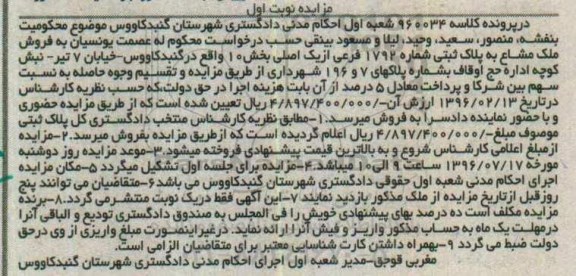 مزایده,مزایده ملک مشاع بخش ده