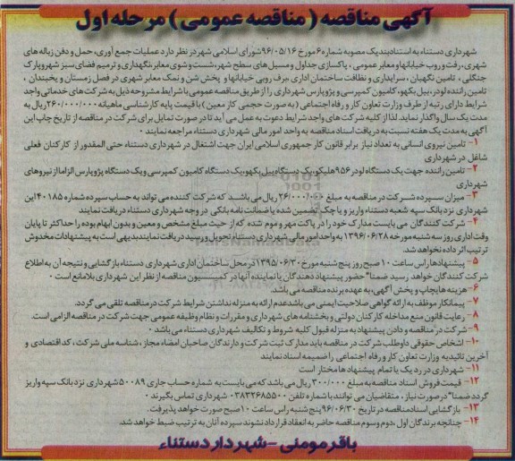 آگهی مناقصه عمومی , مناقصه عملیات جمع آوری ، حمل و دفن زباله های شهری  و ... 