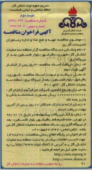 آگهی فراخوان مناقصه ،  فراخوان تهیه و طبخ غذا و اداره رستوران نوبت دوم