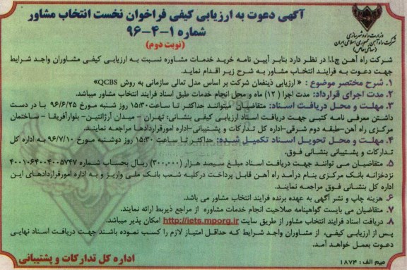 آگهی دعوت به ارزیابی کیفی ، آگهی دعوت به ارزیابی کیفی فراخوان نخست انتخاب مشاور  نوبت دوم 