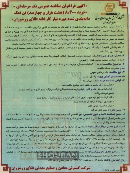 آگهی فراخوان مناقصه عمومی یک مرحله ای , فراخوان خرید 8.400 هشت هزار و چهارصد تن نمک دانه بندی شده