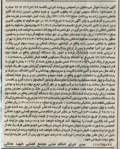 مزایده,مزایده ششدانگ آپارتمان طبقه دوم