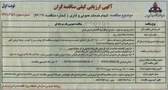 آگهی ارزیابی کیفی مناقصه گران , ارزیابی کیفی انجام خدمات عمومی اداری