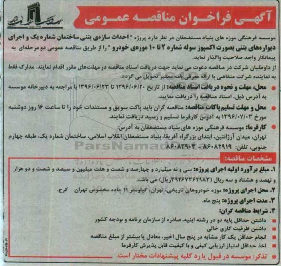آگهی فراخوان مناقصه عمومی , فراخوان مناقصه احداث سازه بتنی ساختمان و اجرای دیواره های بتنی بصورت اکسپوز سوله 