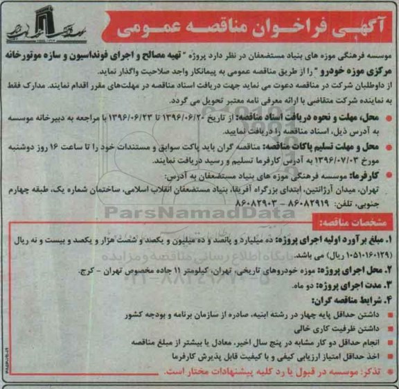 آگهی فراخوان مناقصه عمومی , فراخوان مناقصه تهیه مصالح و اجرای فونداسیون و سازه موتورخانه 
