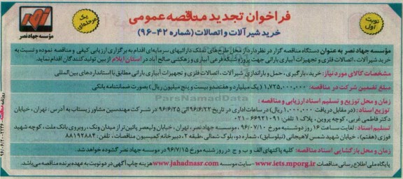 فراخوان تجدید مناقصه عمومی، فراخوان تجدید مناقصه خرید شیرآلات و اتصالات