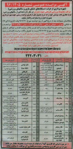 اگهی مزایده عمومی ,مزایده بهره برداری از غرف ، دستگاه های دنیای بازی و سالنهای ورزشی