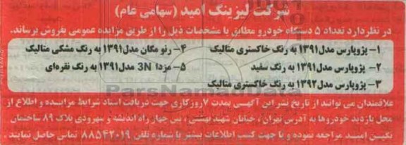 مزایده عمومی, مزایده تعداد 5 دستگاه خودرو