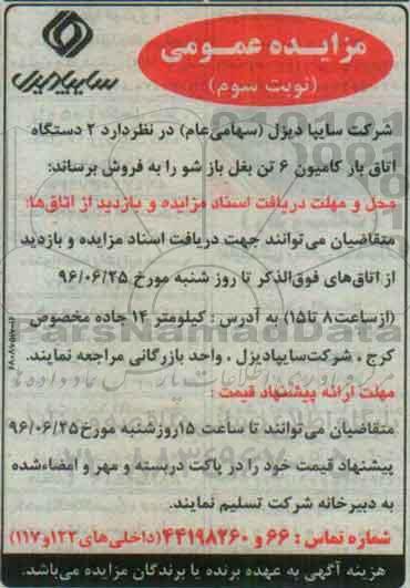 اگهی مزایده , مزایده 2 دستگاه اتاق بار کامیون - نوبت سوم 