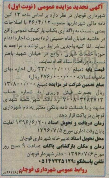 آگهی تجدید مزایده عمومی، تجدید مزایده واگذاری یکباب پارکینگ عمومی 