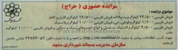 آگهی مزایده حضوری ، مزایده فروش پت و لاک ، کارتن و کاغذ، قوطی رانی و ...