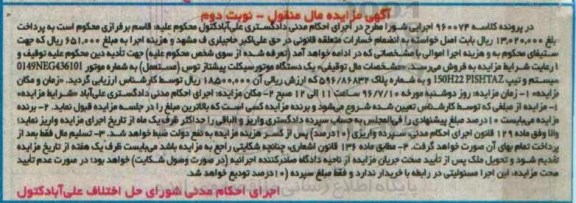 مزایده , مزایده فروش یک دستنگاه موتورسیکلت پیشتاز توس نوبت دوم 