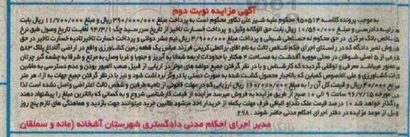 مزایده,مزایده یک قطعه زمین کشاورزی مساحت 4 هکتار