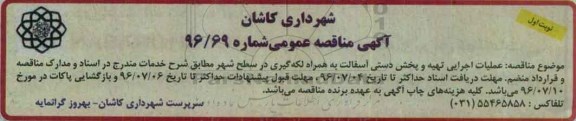 اگهی مناقصه , مناقصه عملیات اجرایی تهیه و پخش دستی آسفالت
