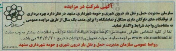 آگهی شرکت در مزایده ، مزایده بهره برداری از توقفگاه های ناوگان باری و نمایشگاه