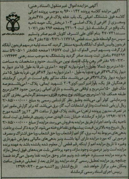 مزایده,مزایده ششدانگ اعیانی یکباب خانه مساحت 150متر
