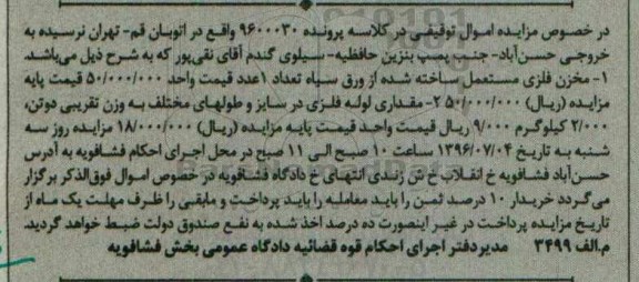مزایده, مزایده فروش مخزن فلزی مستعمل و ...