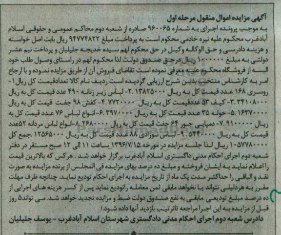 آگهی مزایده اموال منقول, مزایده روسری... 