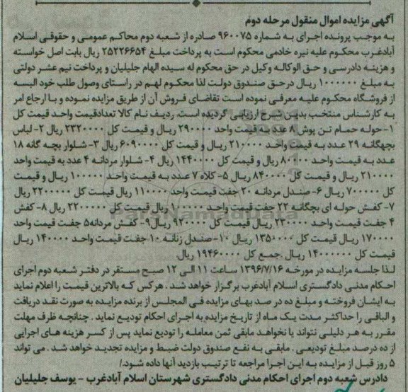 آگهی مزایده اموال منقول, مزایده فروش حوله حمام تن پوش و ... - نوبت دوم 