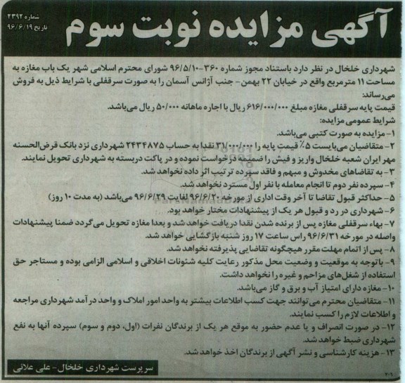مزایده,مزایده فروش یکباب مغازه به مساحت 11 متر نوبت سوم 