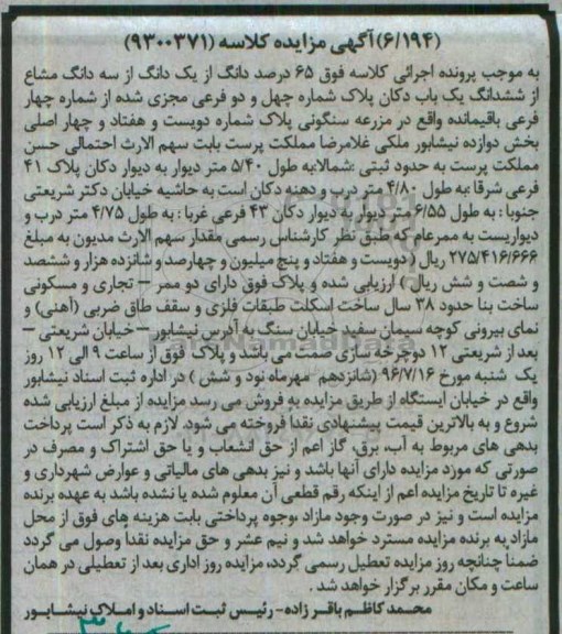 مزایده,مزایده 65 درصد دانگ از یک دانگ از سه دانگ مشاع از یکباب دکان