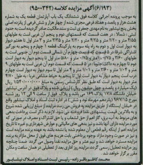 مزایده,مزایده ششدانگ آپارتمان بخش 5 نیشابور