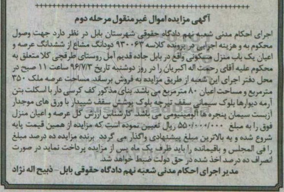 مزایده,مزایده دو دانگ مشاع از منزل مسکونی
