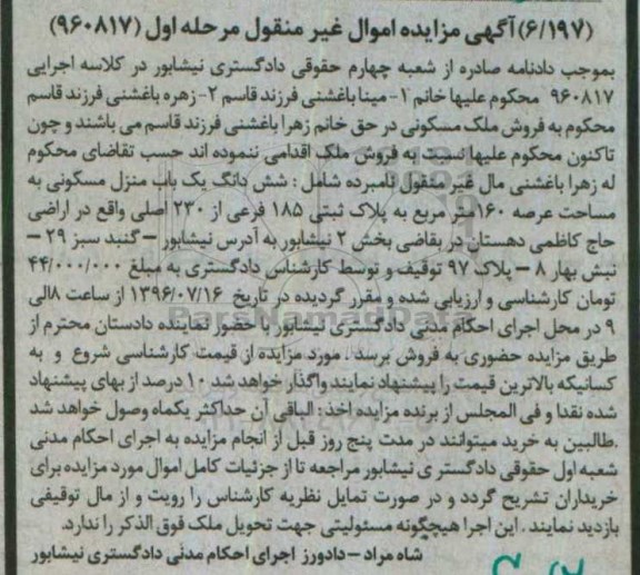 مزایده,مزایده ششدانگ منزل مسکونی عرصه 160متر