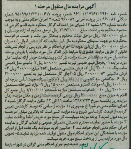 آگهی مزایده مال منقول , مزایده فروش یخچال فیلور قدیمی ، مانیتور مدل قدیمی سامسونگ ، فرش ماشینی ، اجاق گاز مستعمل ...